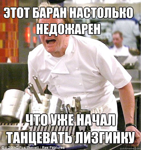 этот баран настолько недожарен что уже на
  gordon ramsay