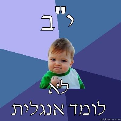 BagrutEnglish :PP - י