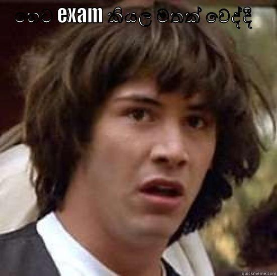 paja kolla - හෙට EXAM කියල මතක් වෙද්දී   අපේ SET එකේ උන්ගේ මූණු  conspiracy keanu