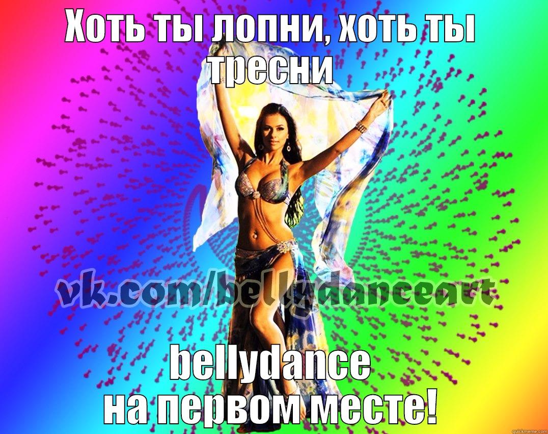 Bellydancer 2 - ХОТЬ ТЫ ЛОПНИ, ХОТЬ ТЫ ТРЕСНИ BELLYDANCE НА ПЕРВОМ МЕСТЕ! Misc