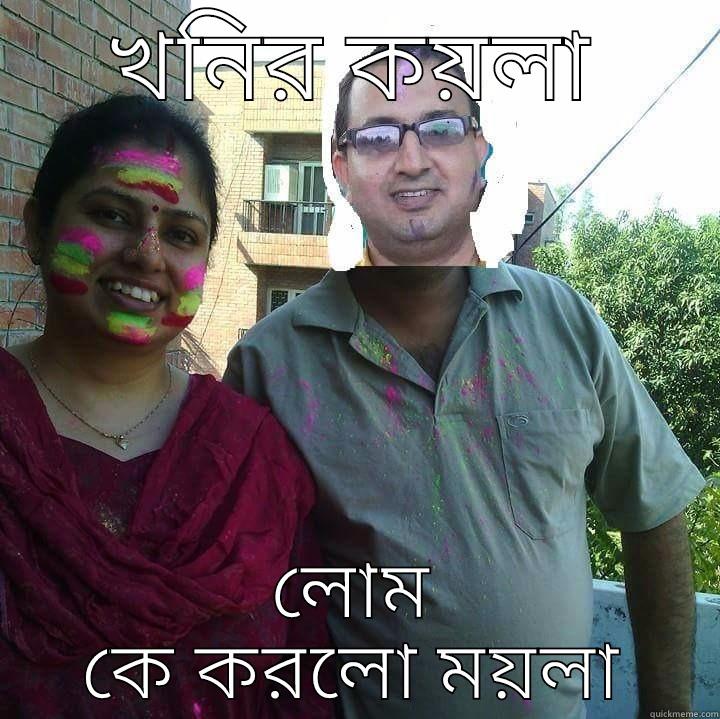 Koyla khonir meme - খনির কয়লা লোম কে করলো ময়লা Misc