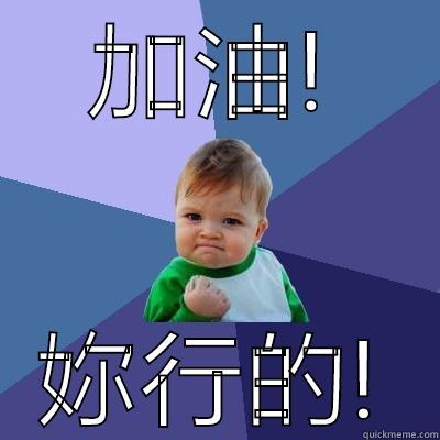 加油 妳行 - 加油! 妳行的! Success Kid