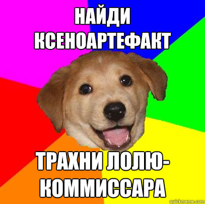 Найди ксеноартефакт Трахни лолю-коммисса  Advice Dog