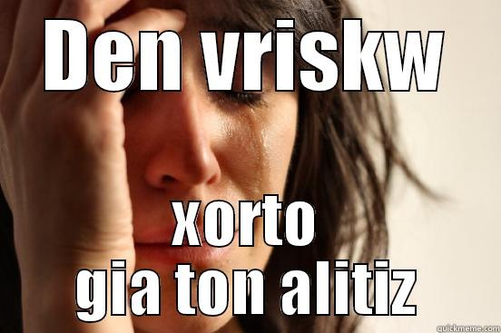 DEN VRISKW XORTO GIA TON ALITIZ First World Problems