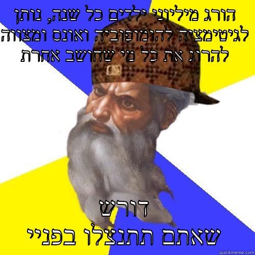 הורג מיליוני ילדים כל שנה, נותן לגיטימציה להומופוביה ואונס ומצווה להרוג את כל מי שחושב אחרת דורש שאתם תתנצלו בפניי Scumbag Advice God