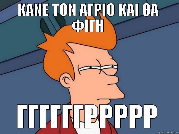 ΚΑΝΕ ΤΟΝ ΑΓΡΙΟ ΚΑΙ ΘΑ ΦΙΓΗ ΓΓΓΓΓΓΡΡΡΡΡ Futurama Fry