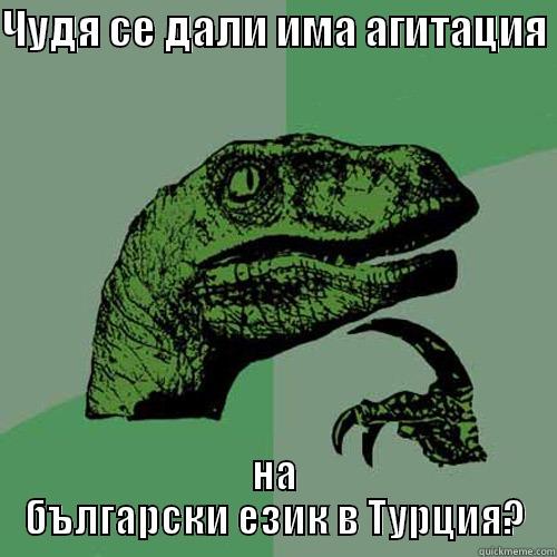 ЧУДЯ СЕ ДАЛИ ИМА АГИТАЦИЯ  НА БЪЛГАРСКИ ЕЗИК В ТУРЦИЯ? Philosoraptor