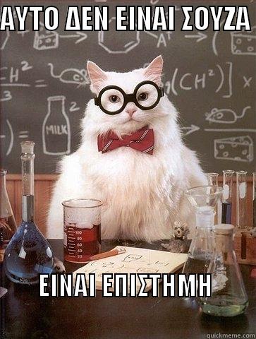 ΑΥΤΟ ΔΕΝ ΕΙΝΑΙ ΣΟΥΖΑ  ΕΙΝΑΙ ΕΠΙΣΤΗΜΗ                                   Chemistry Cat