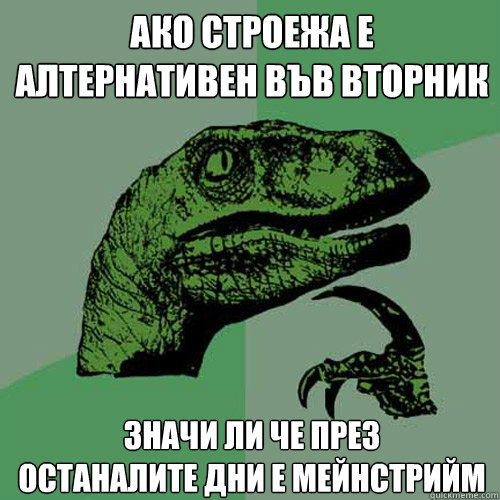 Ако строежа е
алтернативен във вторник зн
  Philosoraptor