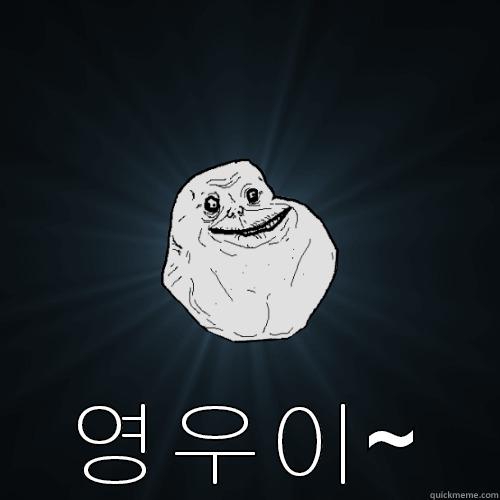  영우이~ Forever Alone