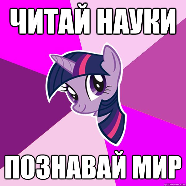 Читай науки Познавай мир  Twilight Sparkle