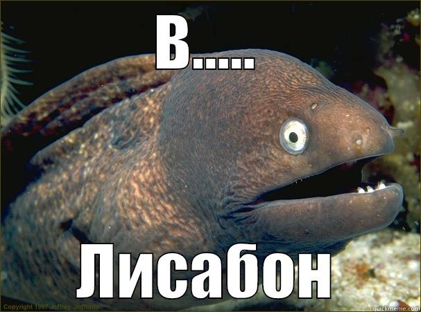 В..... ЛИСАБОН Bad Joke Eel