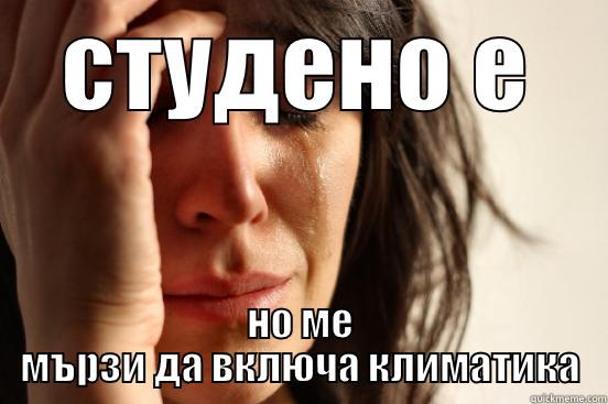 СТУДЕНО Е НО МЕ МЪРЗИ ДА ВКЛЮЧА КЛИМАТИКА First World Problems