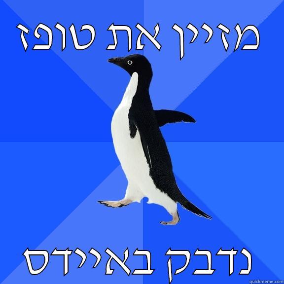 מזיין את טופז נדבק באיידס Socially Awkward Penguin