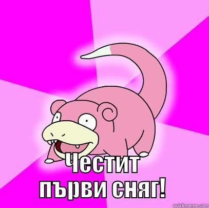  ЧЕСТИТ ПЪРВИ СНЯГ! Slowpoke