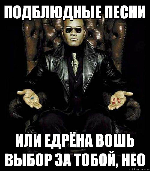 подблюдные песни или едрёна вошь
выбор за   Morpheus