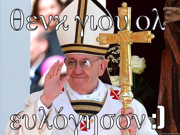 pope meme - ΘΕΝΚ ΓΙΟΥ ΟΛ ΕΥΛΌΓΗΣΟΝ :) Misc