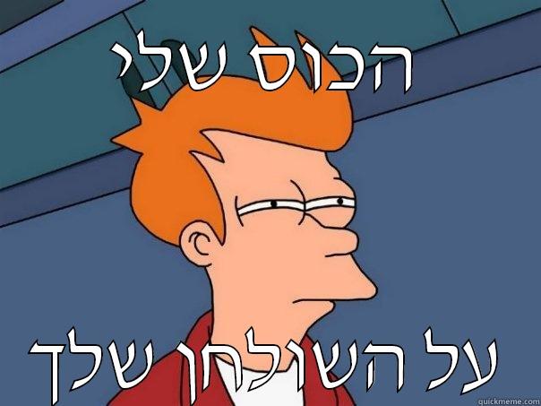 הכוס שלי על השולחן שלך Futurama Fry