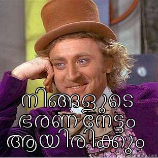  നിങ്ങളുടെ ഭരണ നേട്ടം ആയിരിക്കും  Condescending Wonka