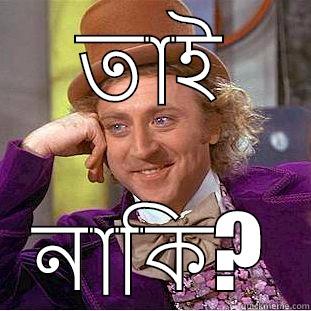 তাই নাকি? Creepy Wonka