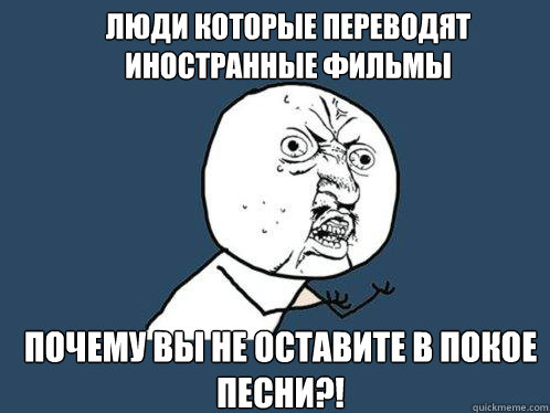 люди которые переводят иностранные фильм  Y U No