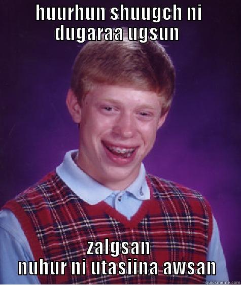 HUURHUN SHUUGCH NI DUGARAA UGSUN  ZALGSAN NUHUR NI UTASIINA AWSAN  Bad Luck Brian