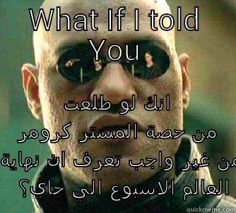 WHAT IF I TOLD YOU انك لو طلعت من حصة المستر كرومر من غير واجب تعرف ان نهاية العالم الاسبوع الي حاي؟ Matrix Morpheus