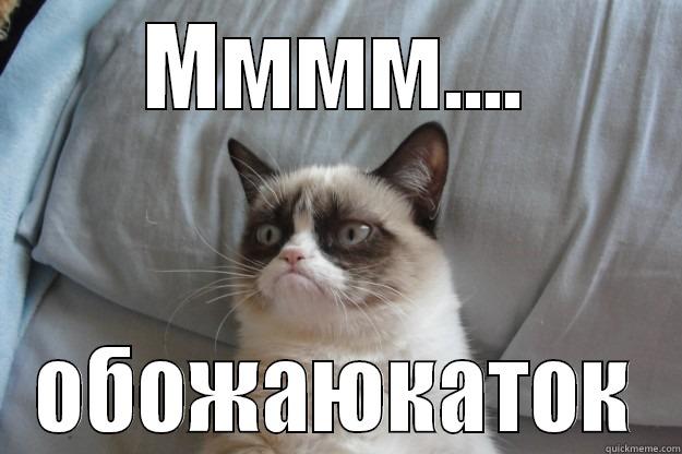 ММММ.... ОБОЖАЮКАТОК Grumpy Cat