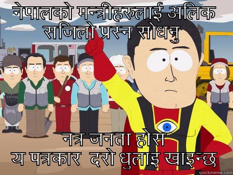 नेपालको मन्त्रीहरुलाई अलिक सजिलो प्रस्न सोधनु  नत्र जनता होस य पत्रकार  दरो धुलाइ खाइन्छ Captain Hindsight