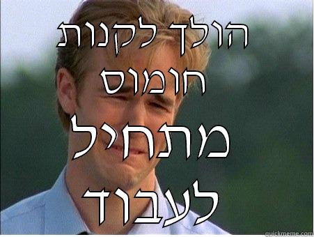 הולך לקנות חומוס מתחיל לעבוד 1990s Problems