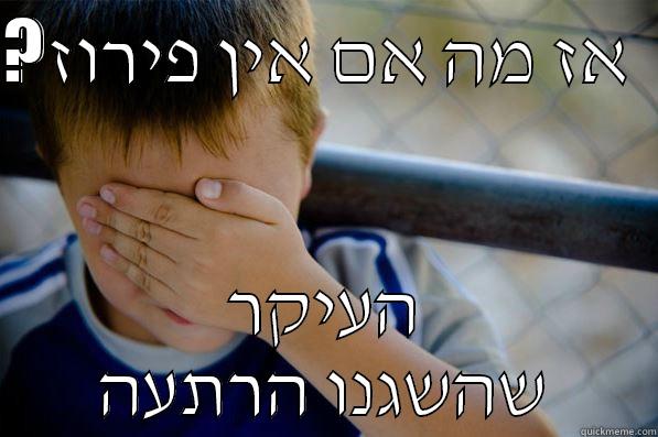 ?אז מה אם אין פירוז   העיקר שהשגנו הרתעה Confession kid