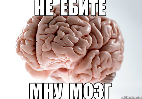 не  ебите мну  мозг  Scumbag Brain