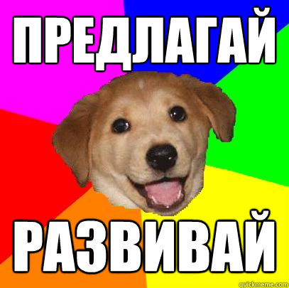 Предлагай Развивай  Advice Dog