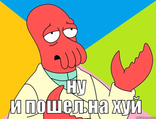  НУ И ПОШЕЛ НА ХУЙ Futurama Zoidberg 