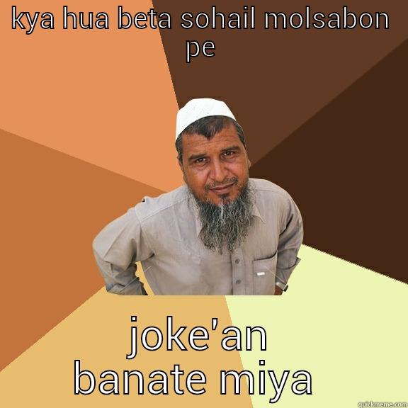 KYA HUA BETA SOHAIL MOLSABON PE JOKE'AN BANATE MIYA  Ordinary Muslim Man