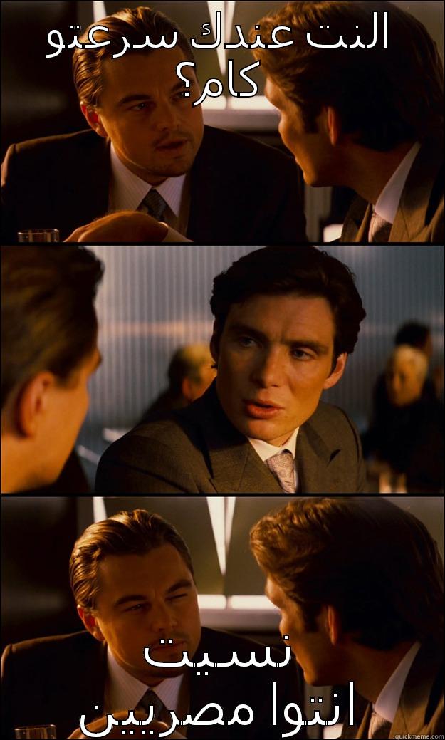 النت عندك سرعتو كام؟ نسيت انتوا مصريين Inception