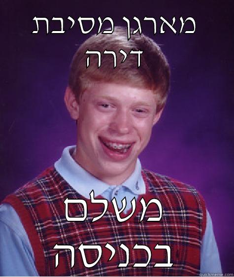 מארגן מסיבת דירה משלם בכניסה Bad Luck Brian