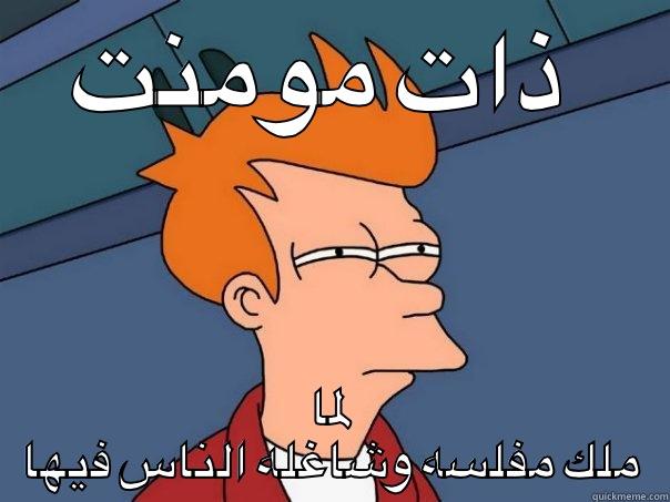 ذات مومنت  لما ملك مفلسه وشاغله الناس فيها Futurama Fry