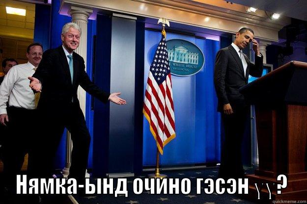  НЯМКА-ЫНД ОЧИНО ГЭСЭН ҮҮ? Inappropriate Timing Bill Clinton