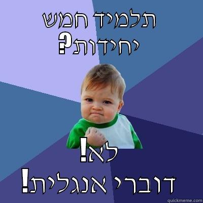 תלמיד חמש ?יחידות !לא !דוברי אנגלית Success Kid