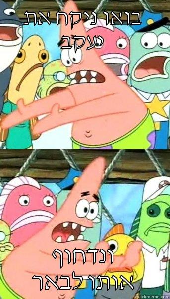 בואו ניקח את יעקב ונדחוף אותו לבאר Push it somewhere else Patrick