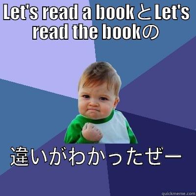 I am so smart - LET'S READ A BOOKとLET'S READ THE BOOKの 違いがわかったぜー Success Kid