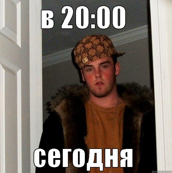 В 20:00 СЕГОДНЯ Scumbag Steve