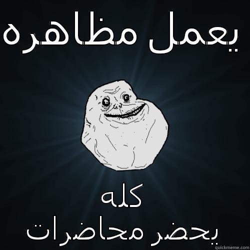 يعمل مظاهره  كله يحضر محاضرات Forever Alone