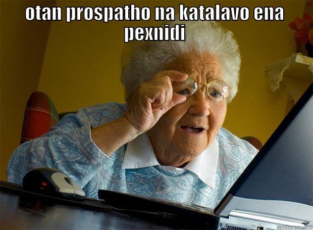 i want some ot that - OTAN PROSPATHO NA KATALAVO ENA PEXNIDI  Grandma finds the Internet