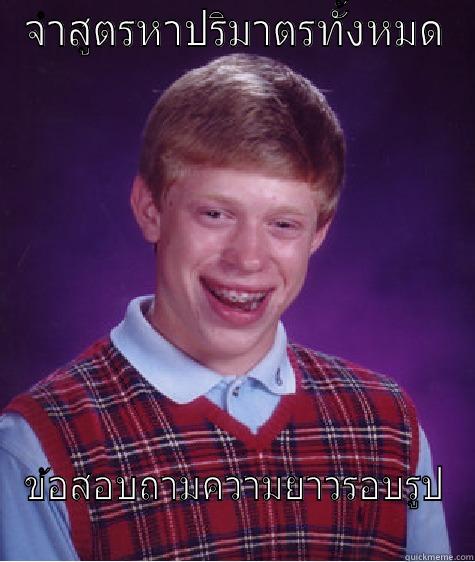 จำสูตรหาปริมาตรทั้งหมด ข้อสอบถามความยาวรอบรูป Bad Luck Brian