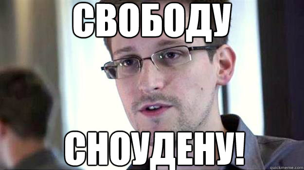 СВОБОДУ СНОУДЕНУ!  Edward Snowden