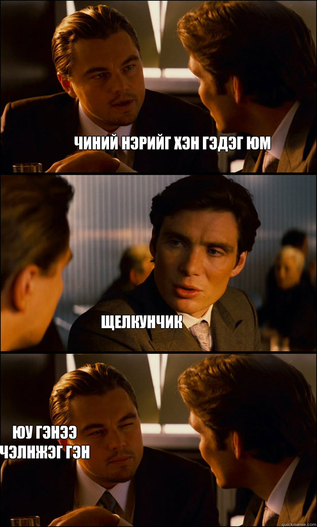 Чиний нэрийг хэн гэдэг юм Щелкунчик Юу гэн  Inception