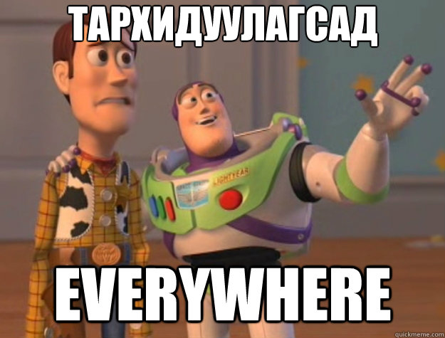 тархидуулагсад everywhere - тархидуулагсад everywhere  Toy Story