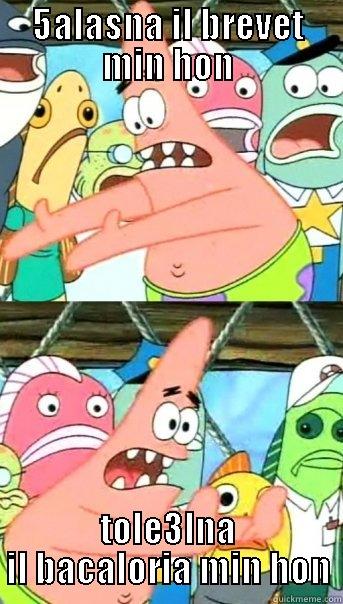 5ALASNA IL BREVET MIN HON TOLE3LNA IL BACALORIA MIN HON Push it somewhere else Patrick